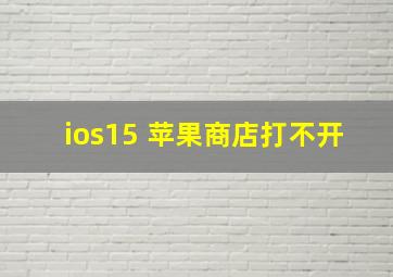 ios15 苹果商店打不开